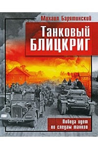 Книга Танковый блицкриг