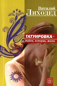 Книга Татуировка - тайна, история, жизнь