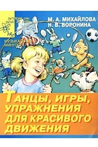 Книга Танцы, игры, упражнения для красивого движения. В помощь музыкальным руководителям, воспитателям и родителям