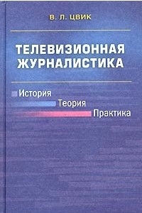 Книга Телевизионная журналистика. История, теория, практика. Учебное пособие