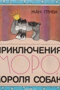 Книга Приключения Моро, короля собак