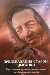 Книга Предсказания старой цыганки. Практическое руководство по гаданию на обыкновенных картах (36 карт)