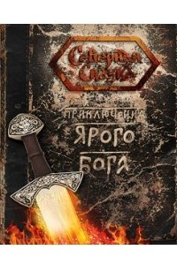 Книга Приключения Ярого Бога