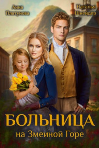 Книга Больница на Змеиной Горе