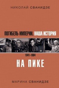 Книга Погибель Империи: Наша история 1941-1964. На пике