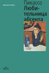 Книга Пабло Пикассо. «Любительница абсента»