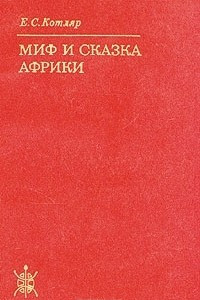 Книга Миф и сказка Африки