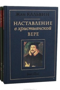 Книга Наставление в христианской вере