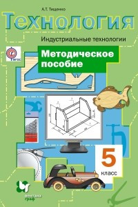 Книга Технология. Индустриальные технологии. 5 класс. Методическое пособие