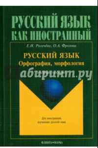 Книга Русский язык: орфография, морфология. Учебное пособие. Второй уровень владения языком