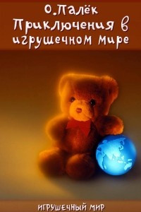 Книга Приключения в игрушечном мире