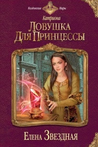 Книга Ловушка для принцессы