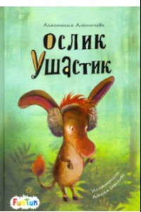 Книга Ослик Ушастик