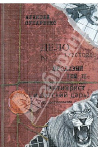 Книга Юродивый. Антихрист и русский царь. В 3-х книгах. Книга 2 и 3