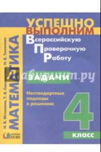 Книга Задачи. Нестандартные подходы к решению. 4 класс