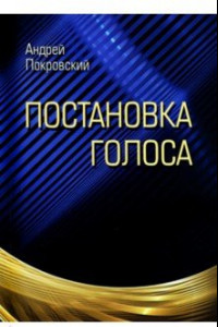 Книга Постановка голоса