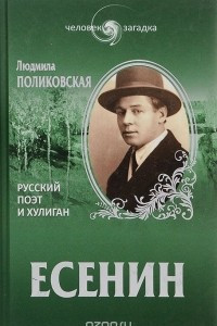 Книга Есенин. Русский поэт и хулиган