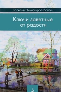 Книга Ключи заветные от радости