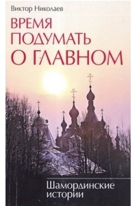 Книга Время подумать о главном. Шамординские истории