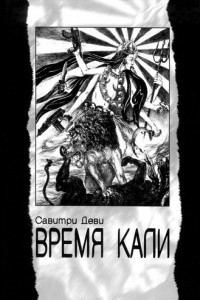 Книга Время Кали