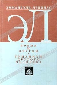 Книга Время и другой. Гуманизм другого человека