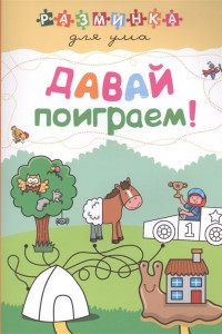 Книга Давай поиграем!