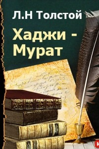 Книга Хаджи-Мурат