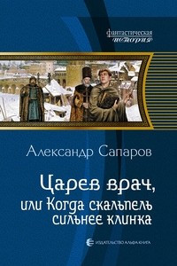 Книга Царев врач, или Когда скальпель сильнее клинка