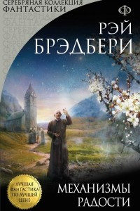 Книга Механизмы радости