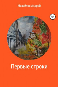 Книга Первые строки