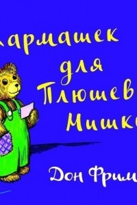 Книга Кармашек для Плюшевого Мишки