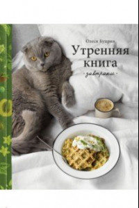 Книга Утренняя книга. Завтраки