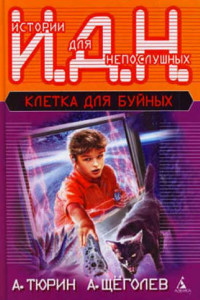 Книга Клетка для буйных