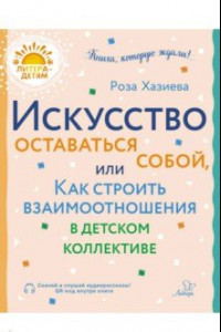 Книга Искусство оставаться собой, или Как строить взаимоотношения в детском коллективе