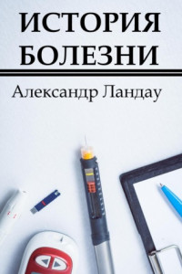 Книга История болезни