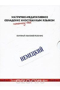 Книга Матрично-медитативное овладение иностранным языком. Немецкий. Обратный языковой резонанс