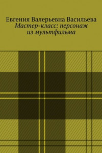 Книга Мастер-класс: персонаж из мультфильма