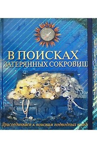 Книга В поисках затерянных сокровищ