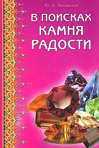 Книга В поисках камня радости