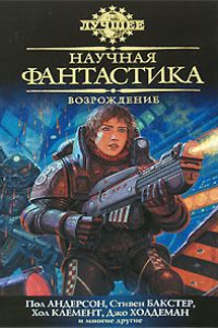 Книга Научная фантастика. Возрождение