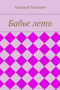 Книга Бабье лето