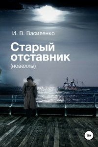 Книга Старый отставник. Новеллы