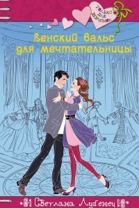 Книга Венский вальс для мечтательницы