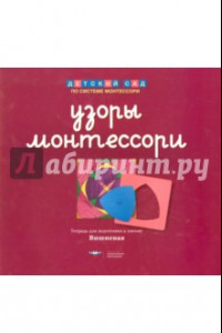 Книга Узоры Монтессори. Тетрадь для подготовки к письму. Вишневая