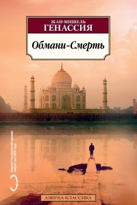 Книга Обмани-Смерть