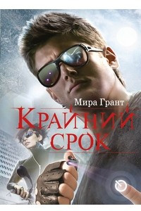 Книга Крайний срок