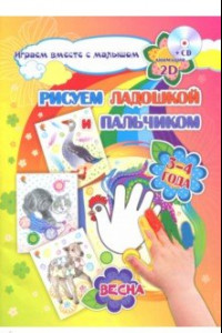 Книга Рисуем ладошкой и пальчиком. Игры-занятия. 3-4 года. Весна. Альбом для рисования и творчества (+CD)