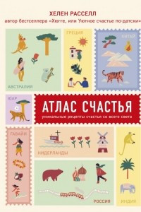 Книга Атлас счастья. Уникальные рецепты счастья со всего света