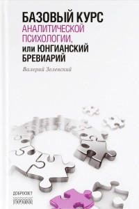 Книга Базовый курс аналитической психологии, или Юнгианский бревиарий