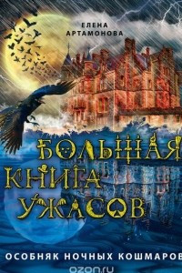 Книга Большая книга ужасов. Особняк ночных кошмаров